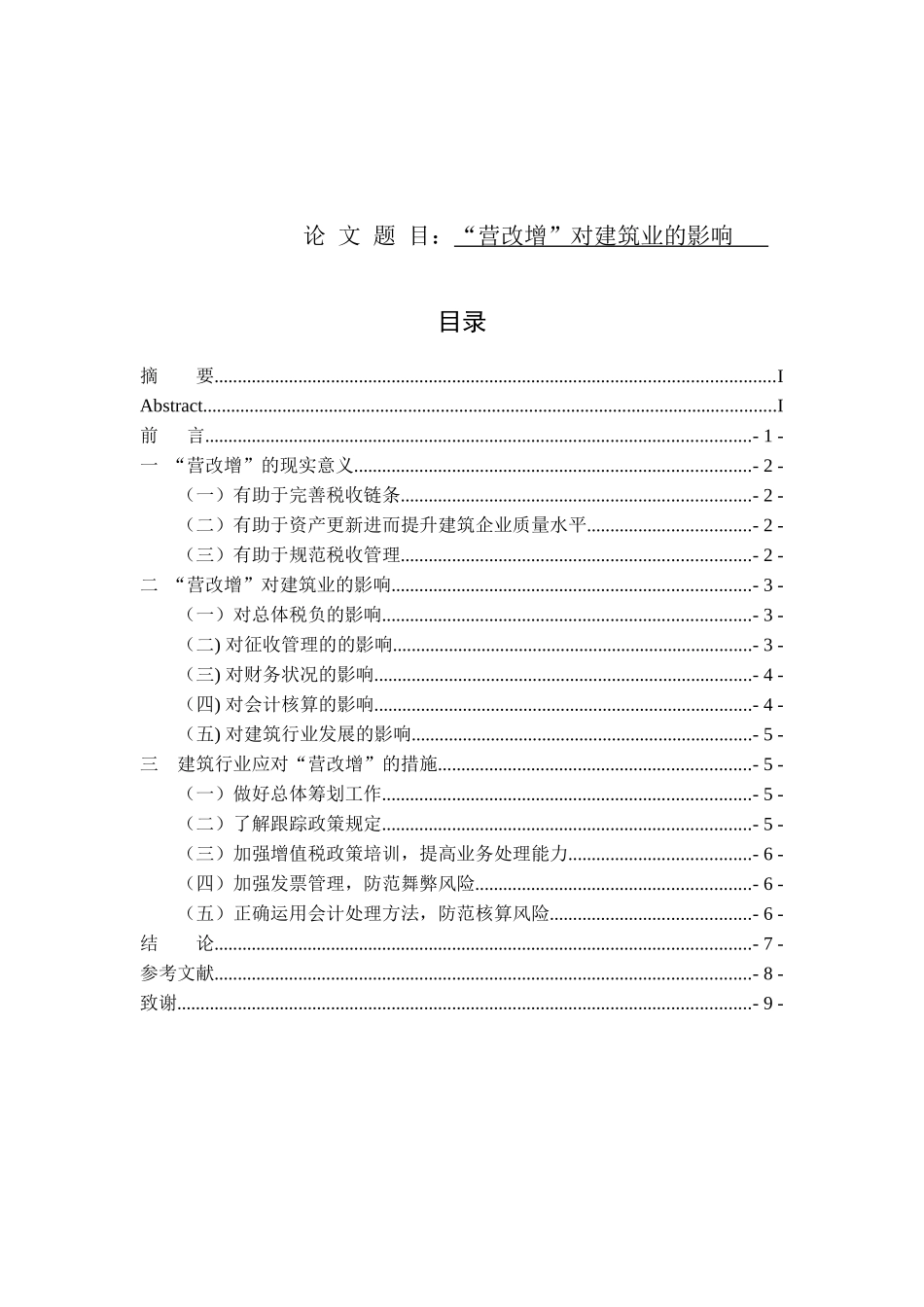 浅析“营改增”对建筑业的影响分析研究 税务管理专业_第1页