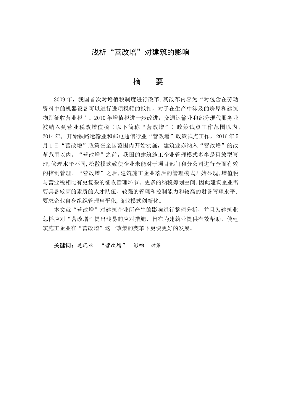 浅析“营改增”对建筑业的影响分析研究 税务管理专业_第2页