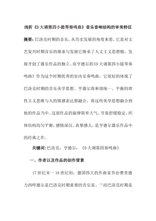 浅析《D大调第四小提琴奏鸣曲》音乐音响结构的审美特征分析研究 影视编导专业