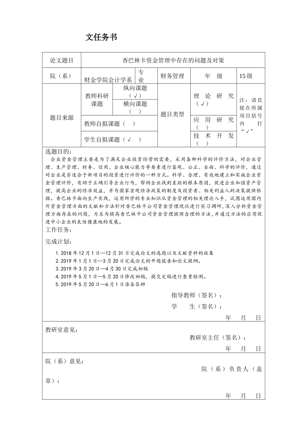 任务书及开题报告 香巴林卡资金管理中存在的问题及对策_第1页