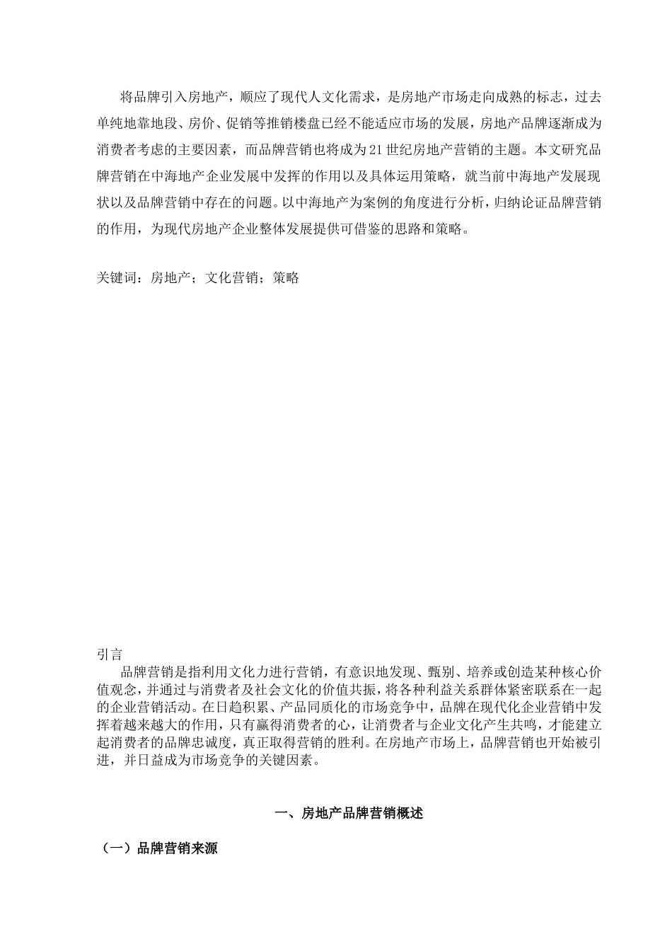 浅析中海地产企业品牌营销分析研究  市场营销专业_第3页