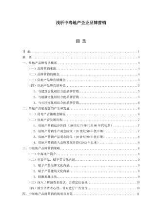 浅析中海地产企业品牌营销分析研究  市场营销专业