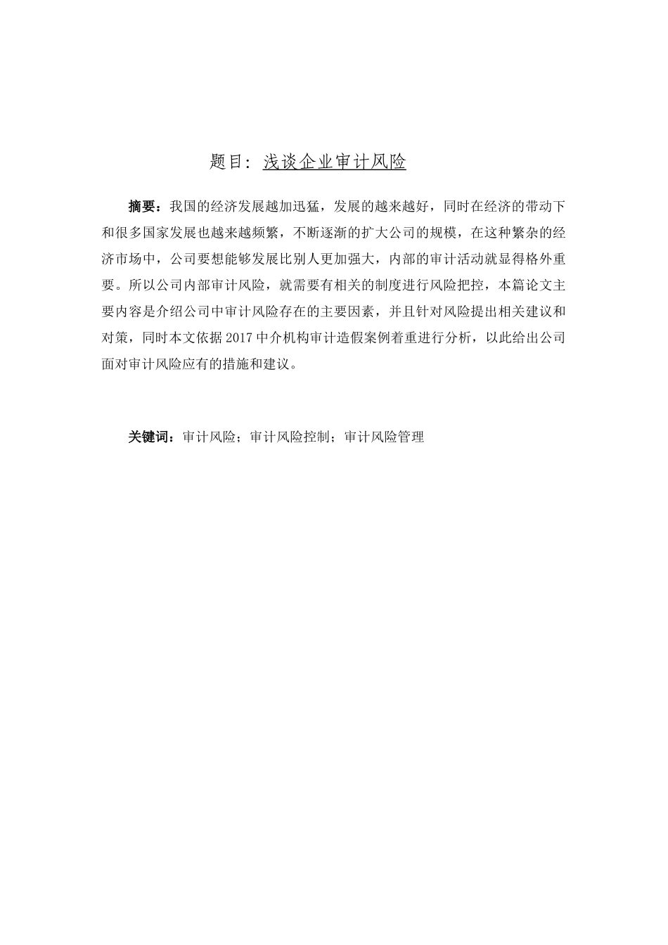 浅谈企业审计风险分析研究  工商管理专业_第1页