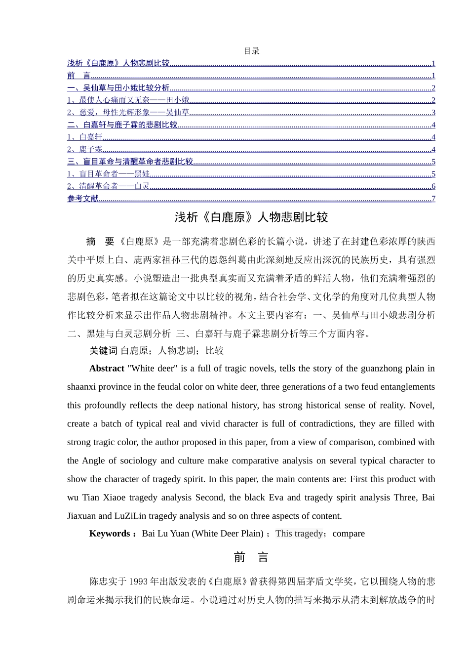 浅析《白鹿原》人物悲剧比较分析研究 影视编导专业_第1页