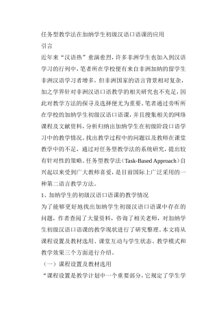 任务型教学法在加纳学生初级汉语口语课的应用分析研究 教育教学专业