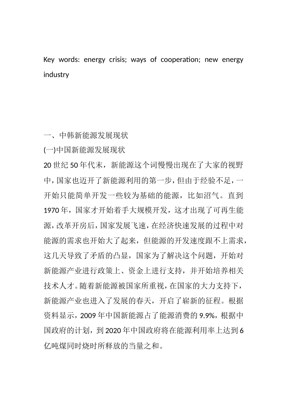 浅析中韩新能源产业合作现状分析研究  工商管理专业_第3页