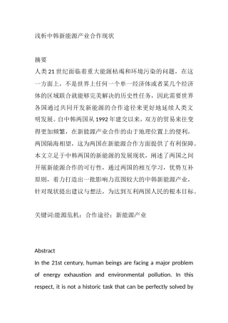 浅析中韩新能源产业合作现状分析研究  工商管理专业
