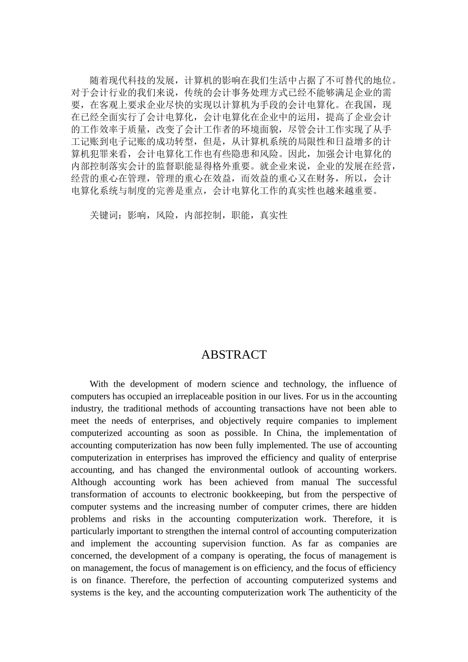 浅谈企业实行会计电算化的风险和对策分析研究 财务管理专业_第3页