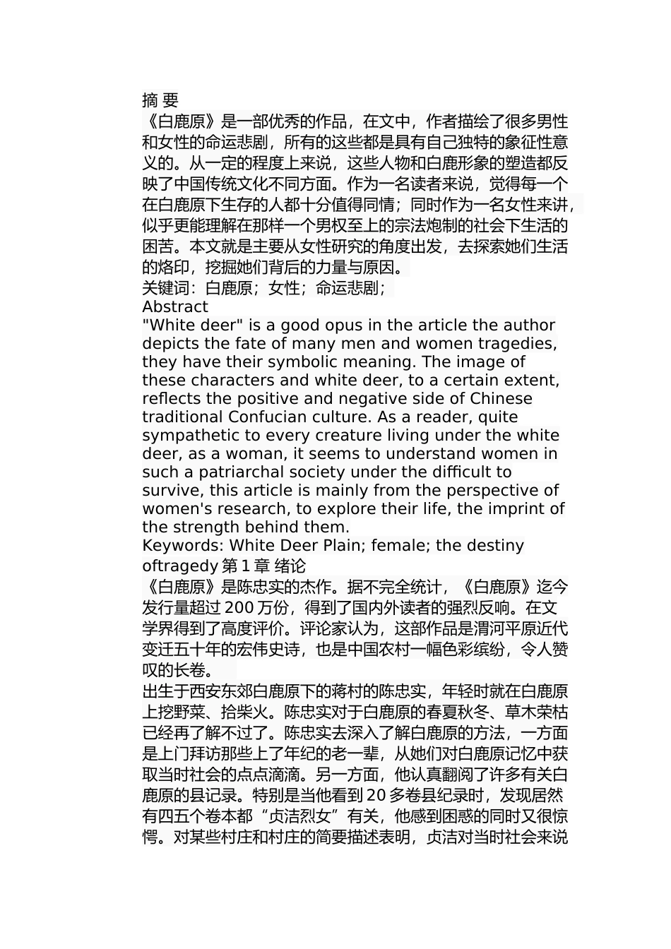 浅析《白鹿原》中三位女性的命运悲剧分析研究 影视编导专业_第1页