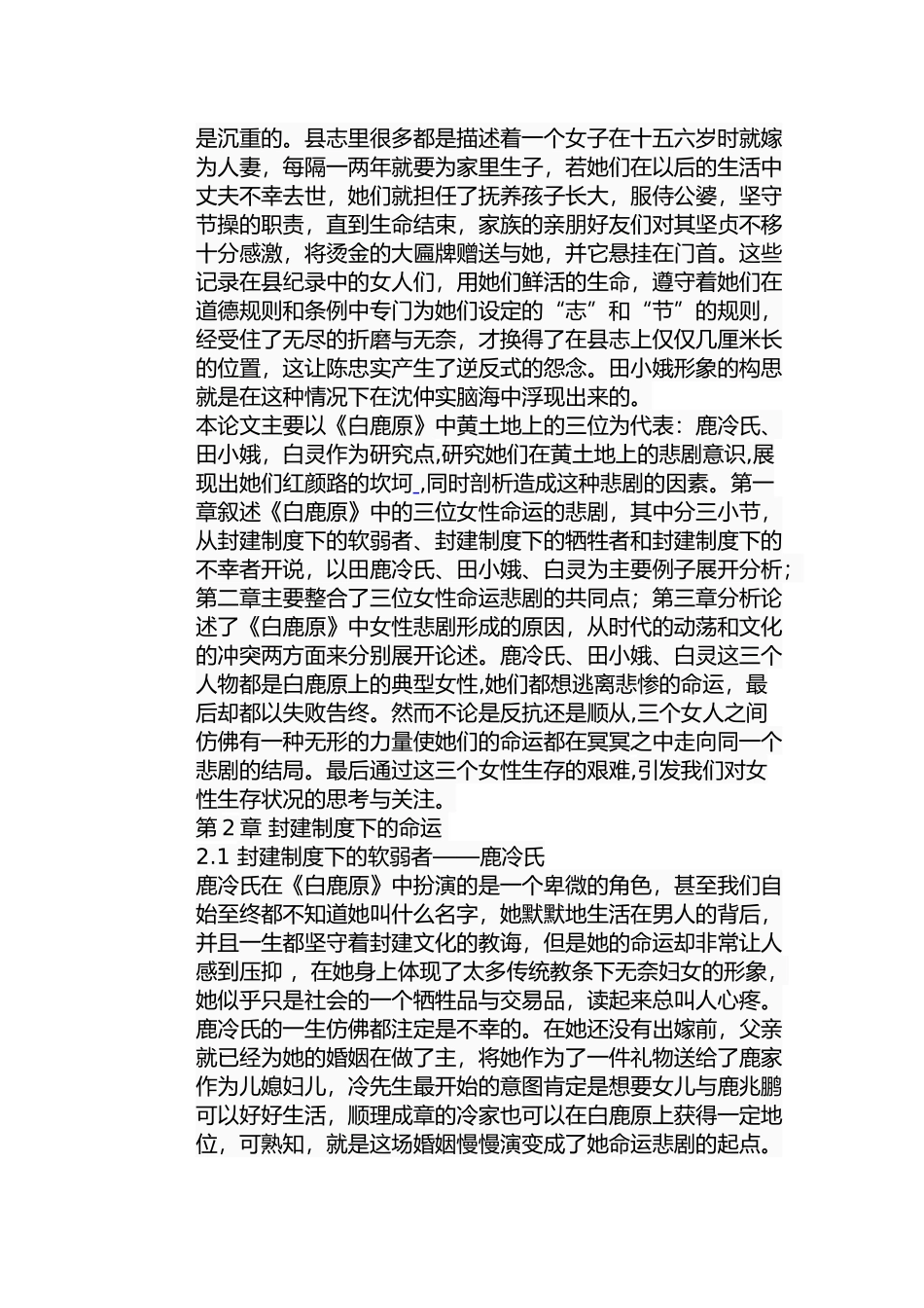 浅析《白鹿原》中三位女性的命运悲剧分析研究 影视编导专业_第2页