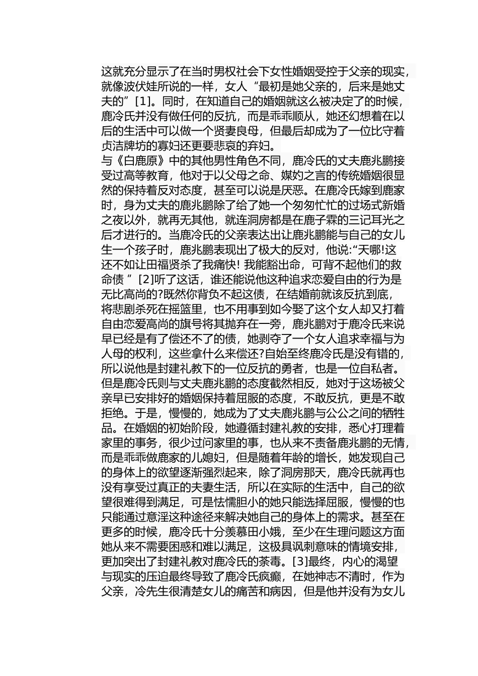 浅析《白鹿原》中三位女性的命运悲剧分析研究 影视编导专业_第3页