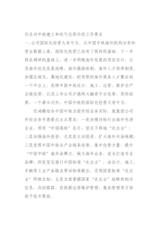 任总对中铁建工和电气化局外经工作要求