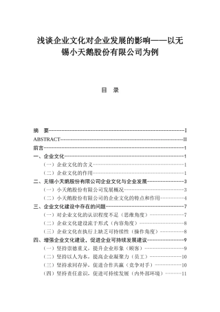 浅谈企业文化对企业发展的影响分析研究 以无锡小天鹅股份有限公司为例  工商管理专业