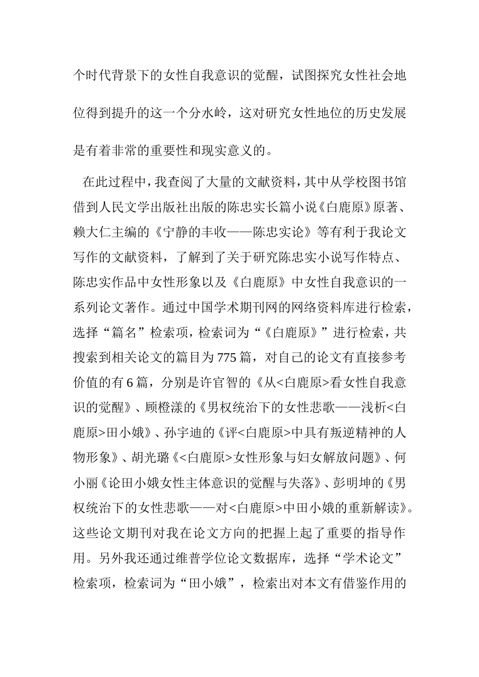 浅析《白鹿原》中田小娥的自我意识分析研究 文献综述_第2页