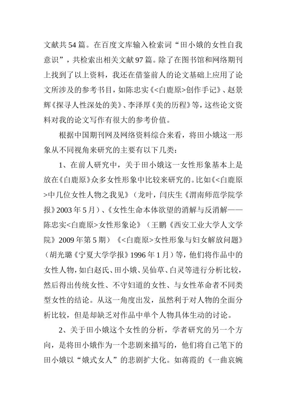 浅析《白鹿原》中田小娥的自我意识分析研究 文献综述_第3页