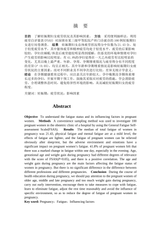 妊娠期妇女疲劳影响因素分析研究  医学专业
