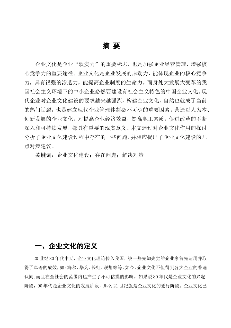 浅谈企业文化建设分析研究 工商管理专业_第2页