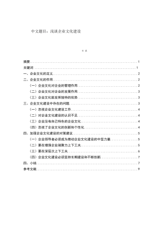 浅谈企业文化建设分析研究 工商管理专业