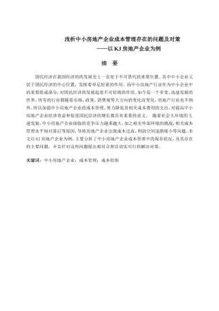浅析中小房地产企业成本管理存在的问题以房地产企业为例  财务管理专业