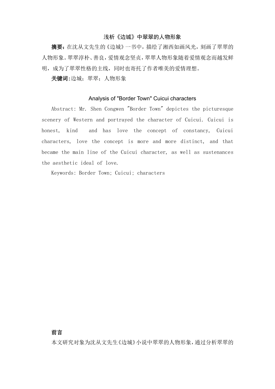 浅析《边城》中翠翠的人物形象分析研究 影视编导专业_第1页