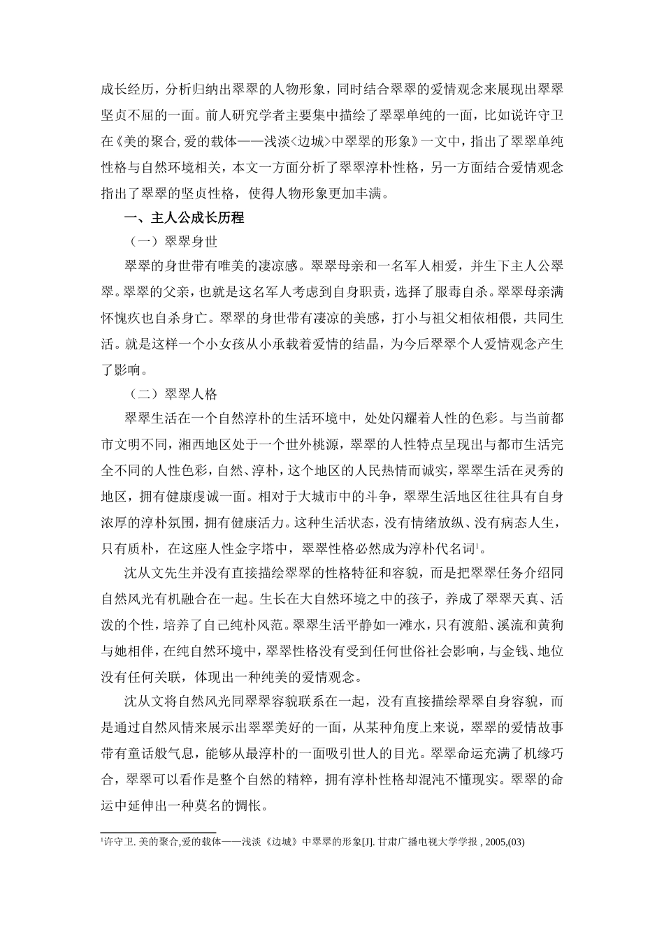浅析《边城》中翠翠的人物形象分析研究 影视编导专业_第2页