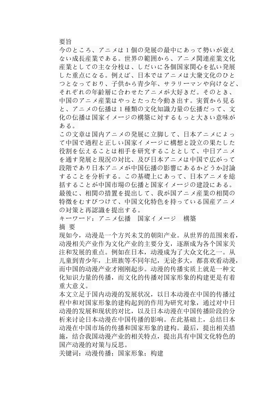 日本アニメと国家イメージの構築から見る中国アニメの発展対策  日语学专业_第1页