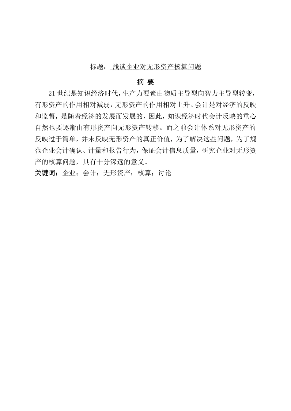 浅谈企业无形资产分析研究 工商管理专业_第1页