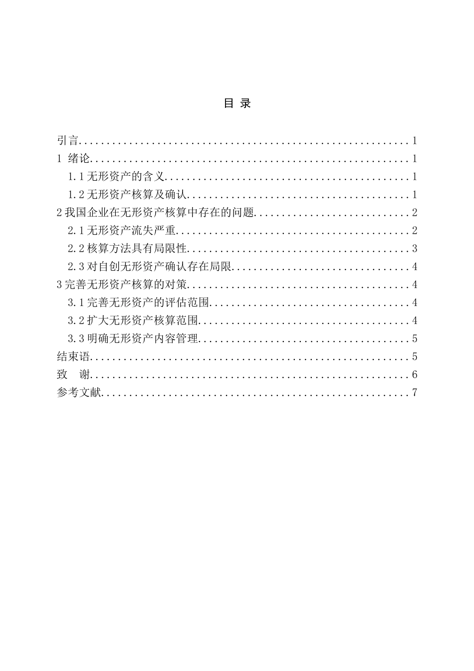 浅谈企业无形资产分析研究 工商管理专业_第2页
