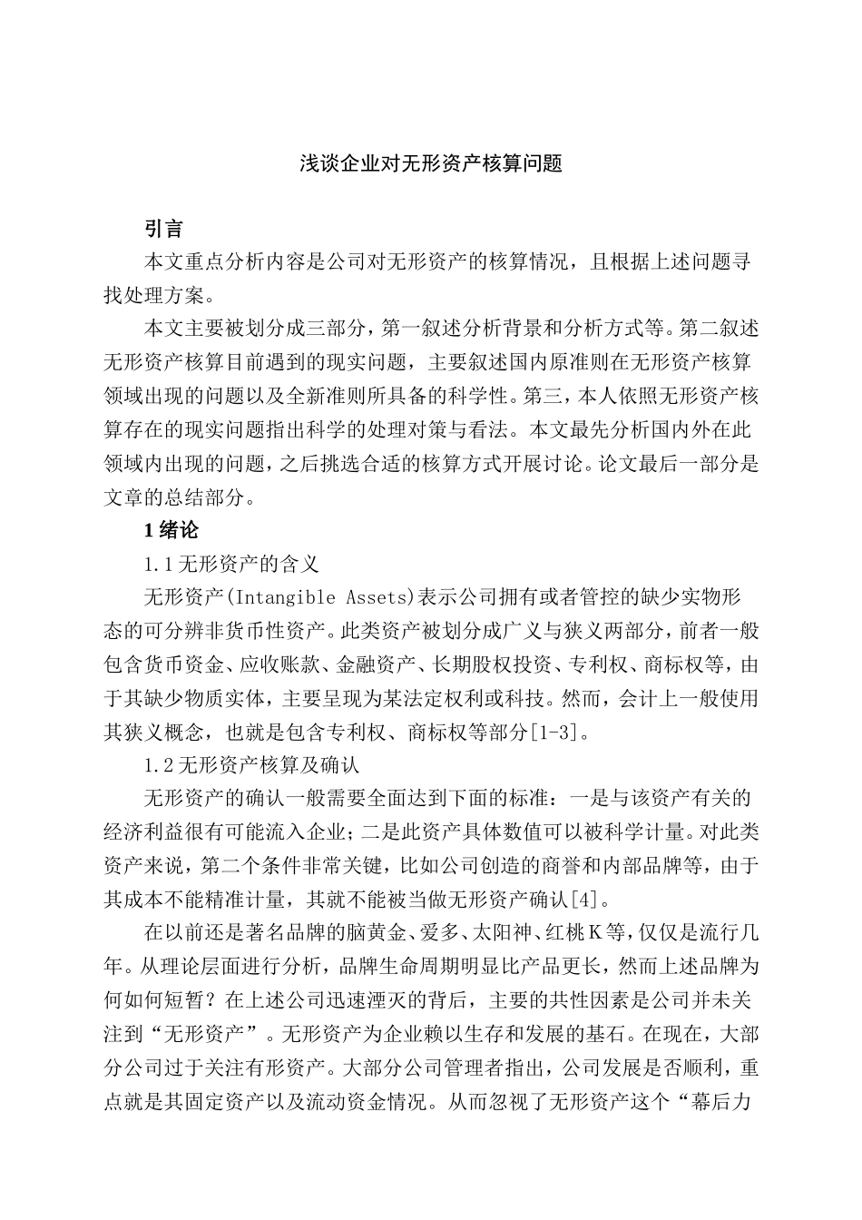 浅谈企业无形资产分析研究 工商管理专业_第3页