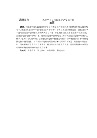 浅析中小公司固定资产管理手段分析研究  财务管理专业