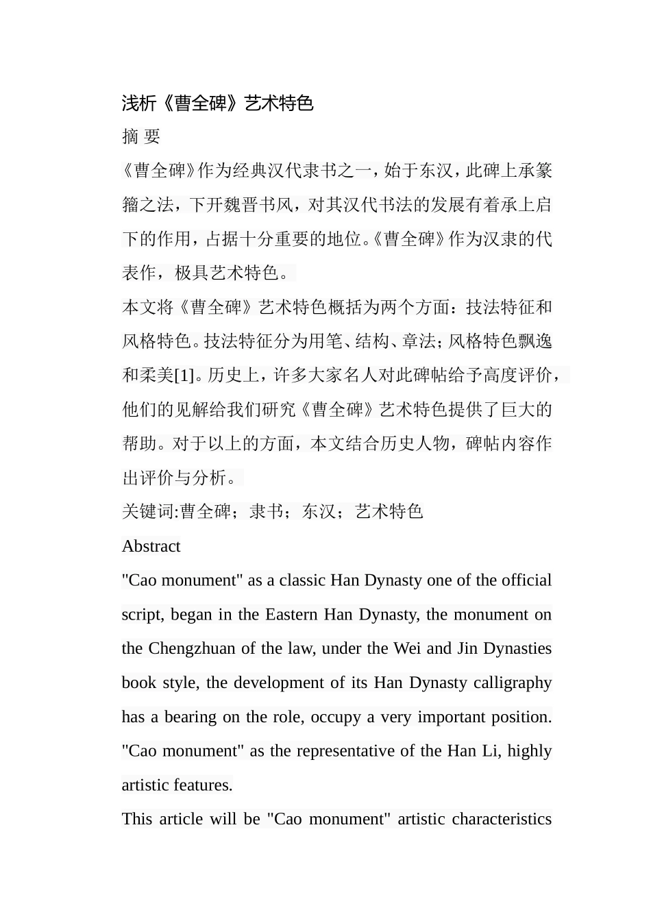 浅析《曹全碑》艺术特色分析研究  绘画艺术专业_第1页