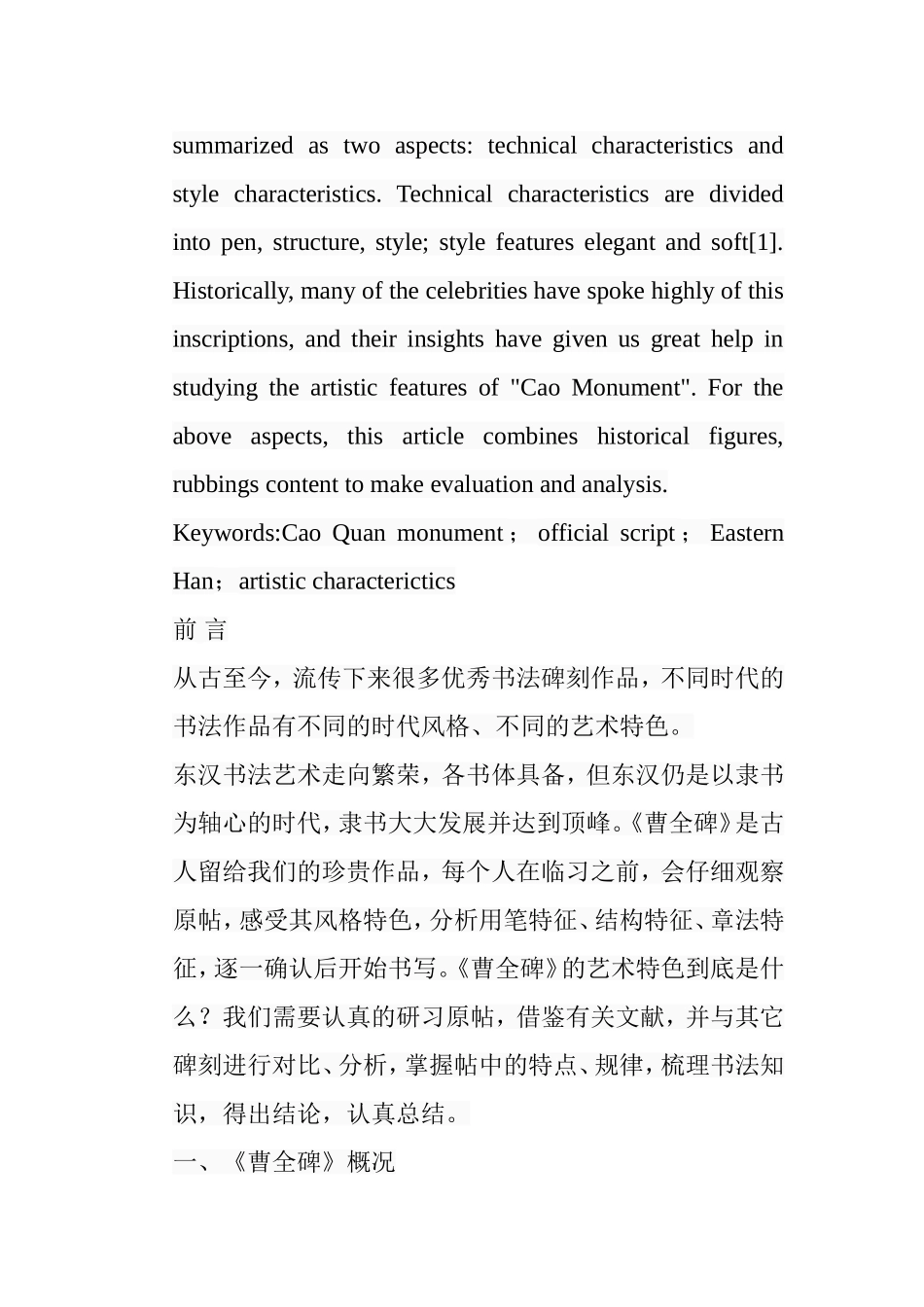 浅析《曹全碑》艺术特色分析研究  绘画艺术专业_第2页