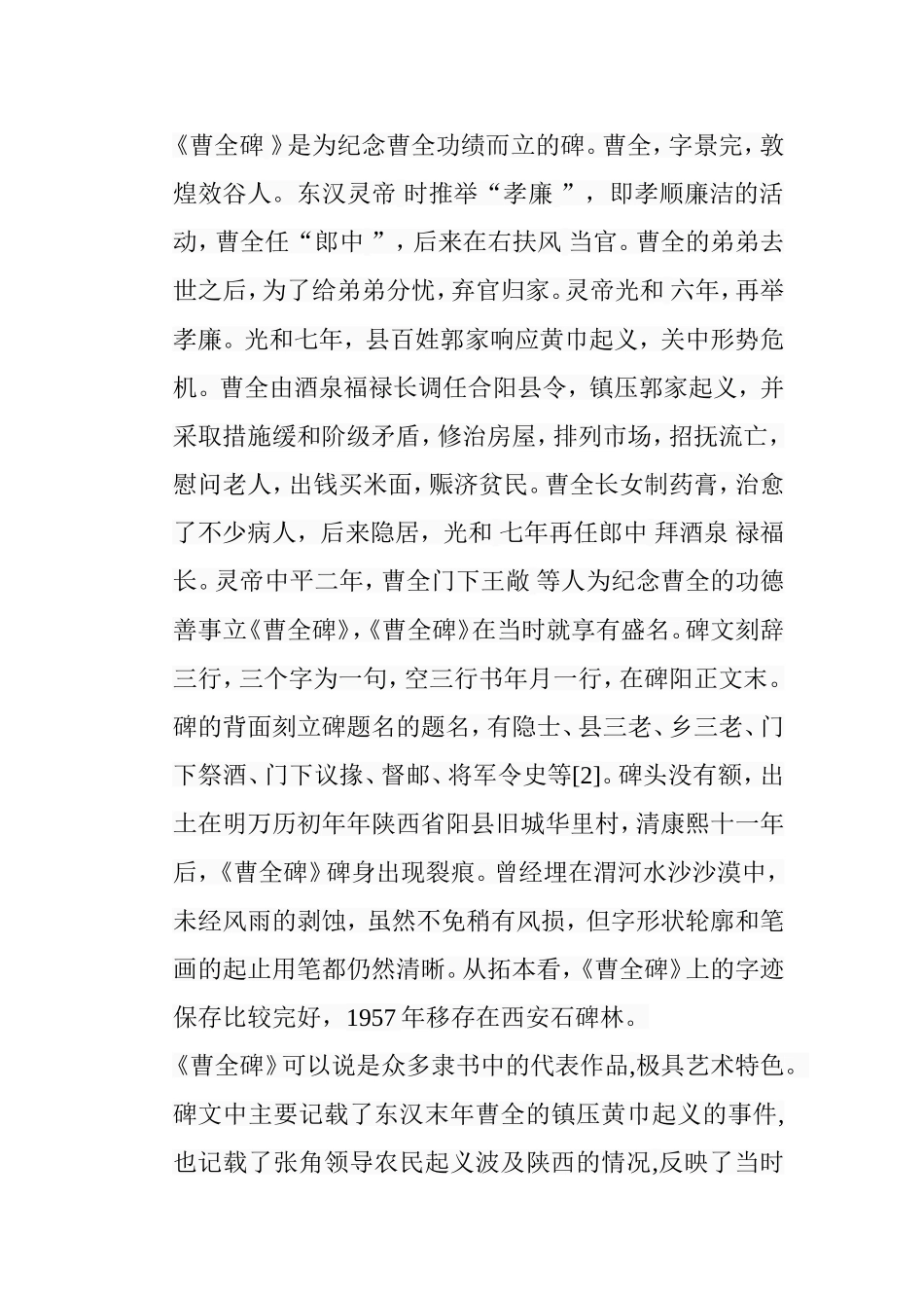 浅析《曹全碑》艺术特色分析研究  绘画艺术专业_第3页