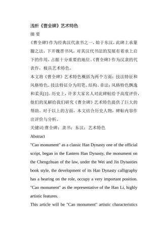 浅析《曹全碑》艺术特色分析研究  绘画艺术专业