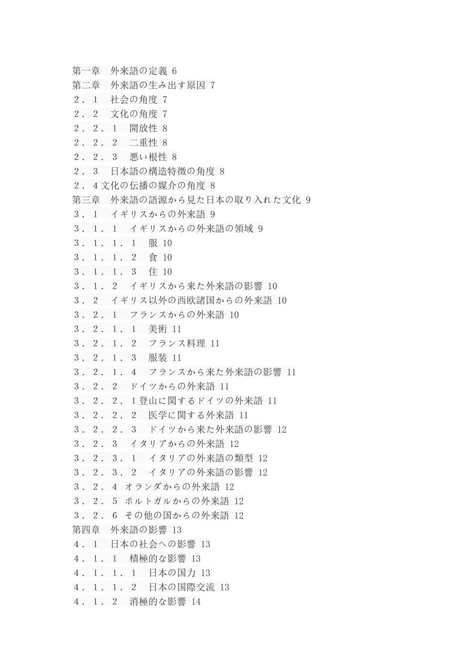 日本の外来語についの研究――語源及びその影響を中心に 日语学专业_第1页