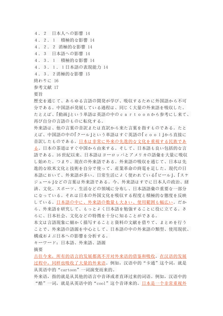 日本の外来語についの研究――語源及びその影響を中心に 日语学专业_第2页