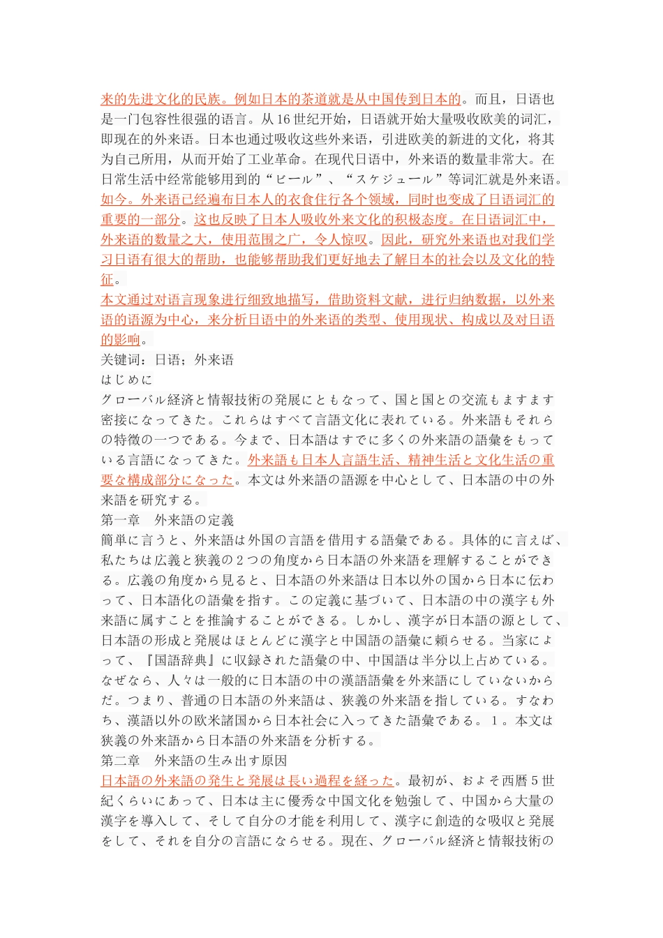 日本の外来語についの研究――語源及びその影響を中心に 日语学专业_第3页