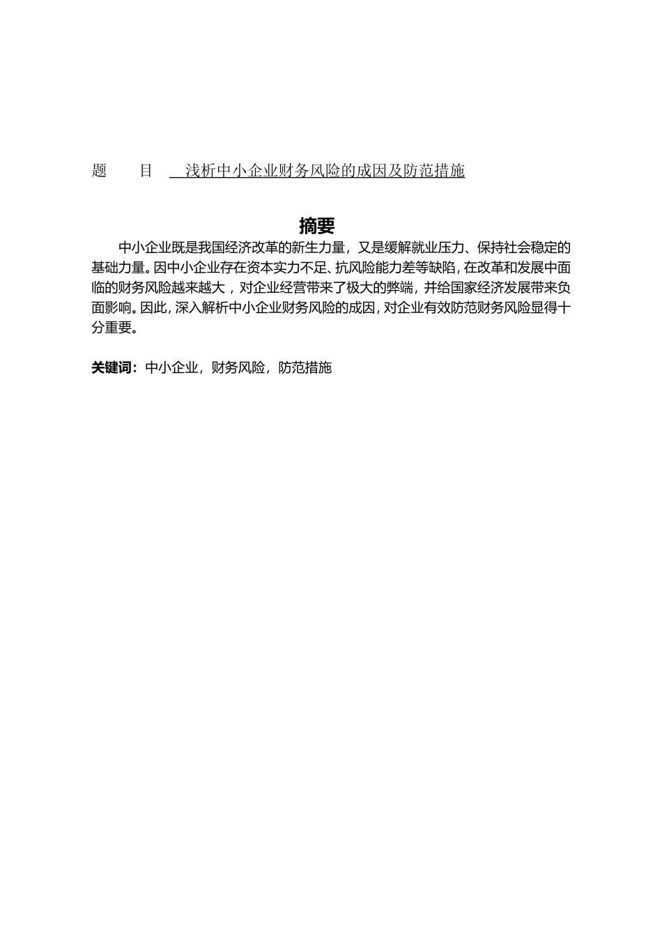 浅析中小企业财务风险的成因及防范措施分析研究 会计学专业_第1页