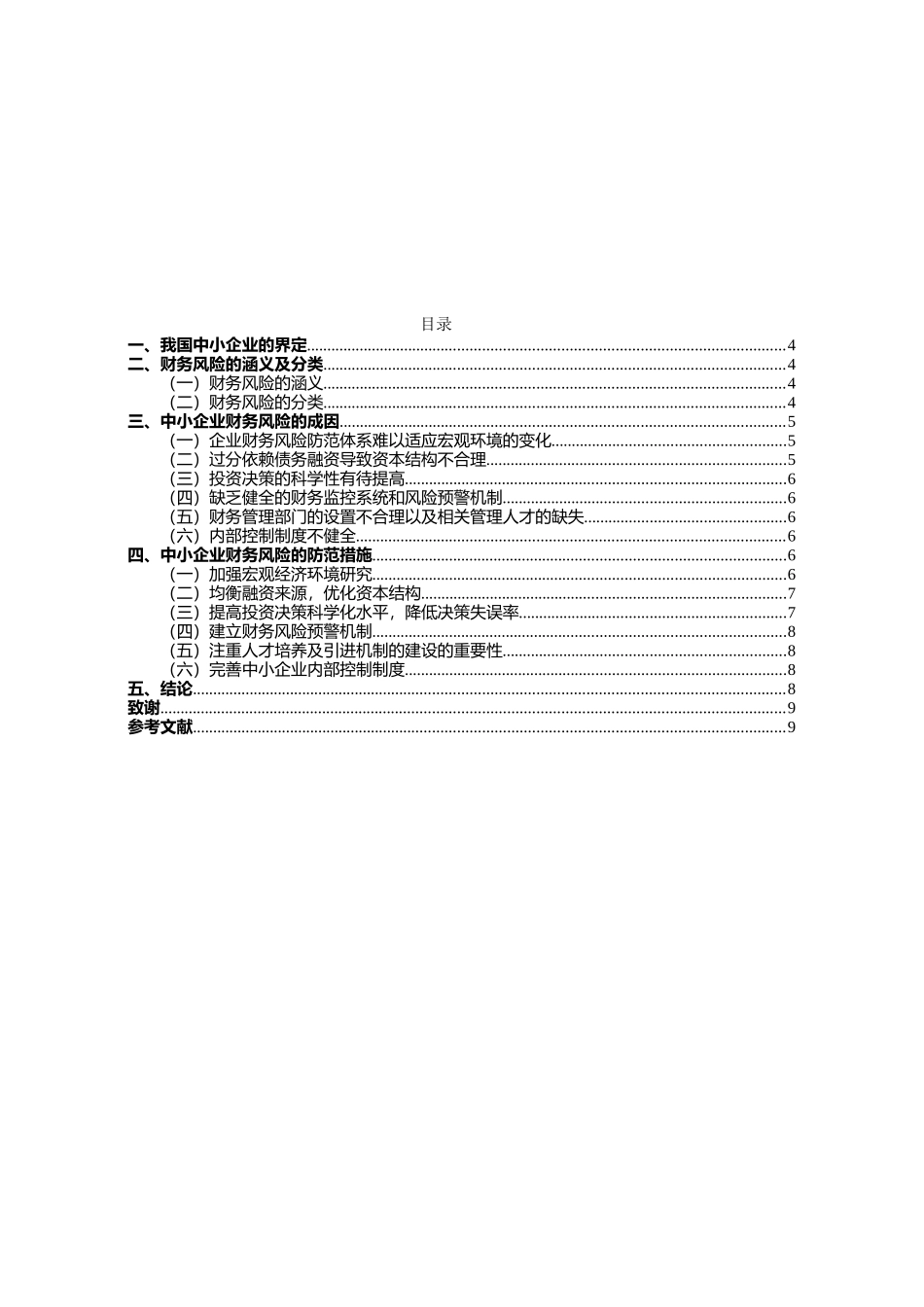 浅析中小企业财务风险的成因及防范措施分析研究 会计学专业_第2页
