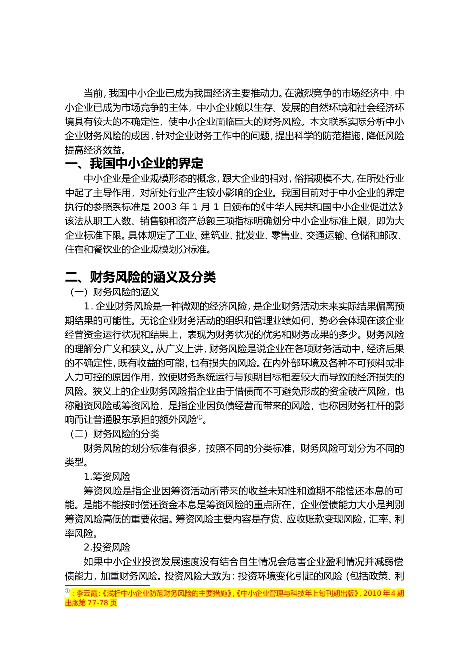 浅析中小企业财务风险的成因及防范措施分析研究 会计学专业_第3页