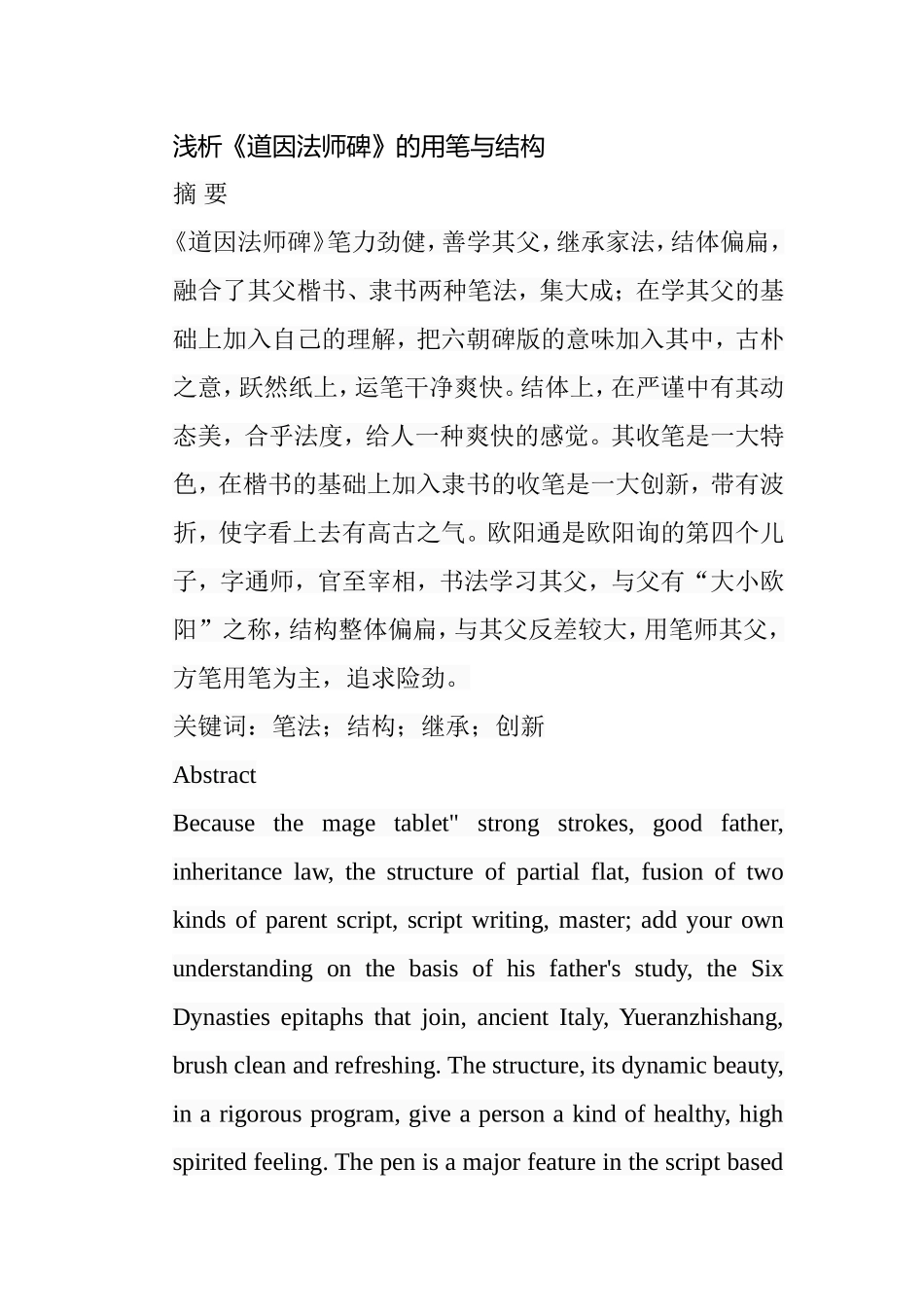 浅析《道因法师碑》的用笔与结构分析研究  书法学专业_第1页