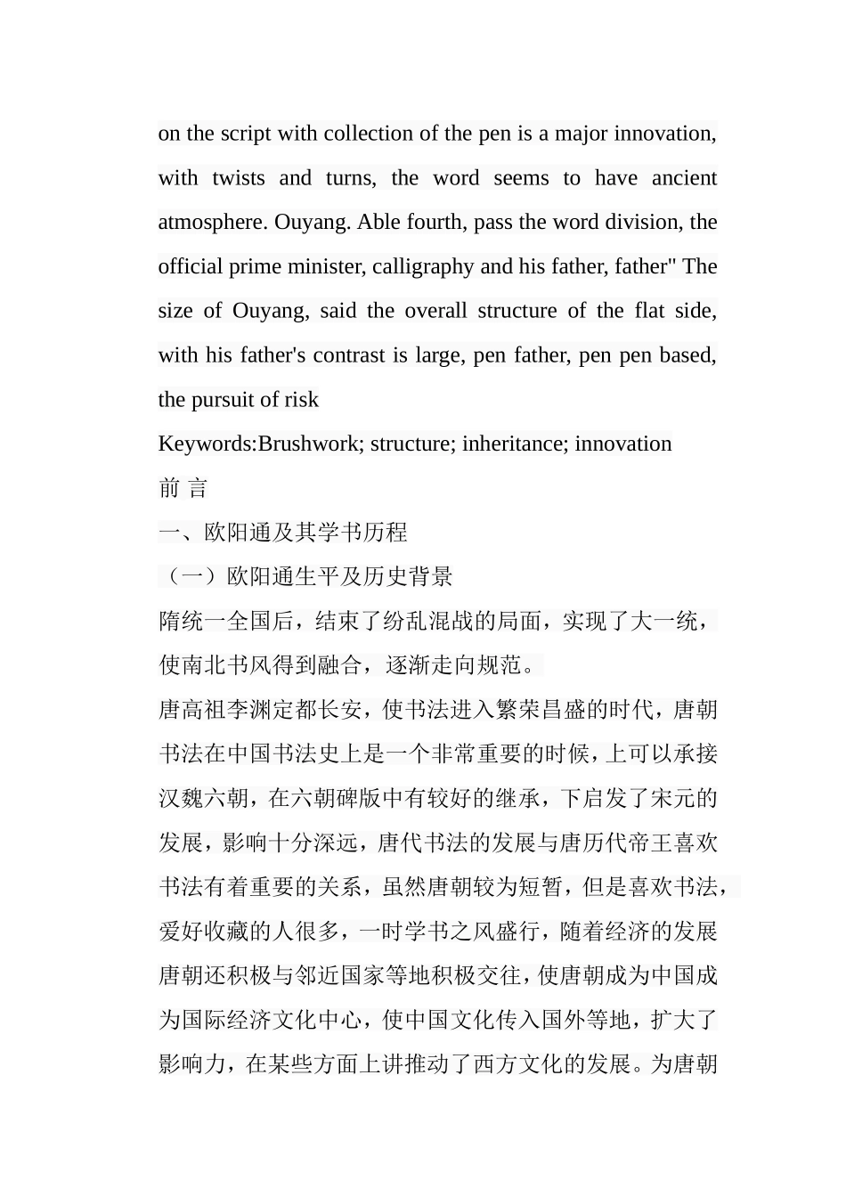 浅析《道因法师碑》的用笔与结构分析研究  书法学专业_第2页