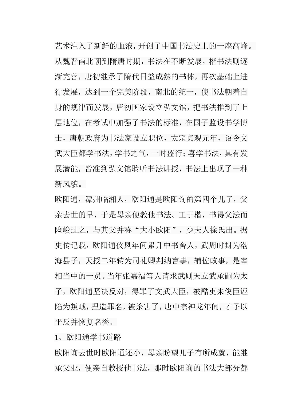 浅析《道因法师碑》的用笔与结构分析研究  书法学专业_第3页