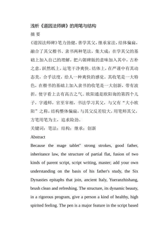 浅析《道因法师碑》的用笔与结构分析研究  书法学专业