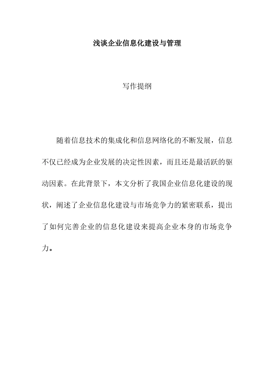 浅谈企业信息化建设与管理分析研究 计算机专业_第1页