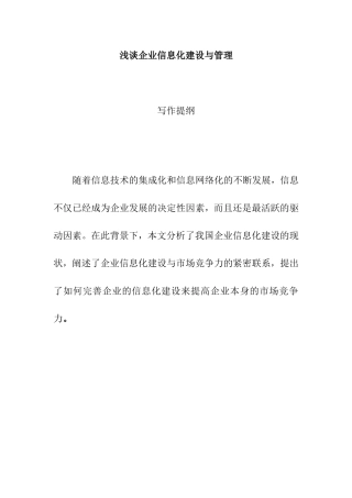 浅谈企业信息化建设与管理分析研究 计算机专业