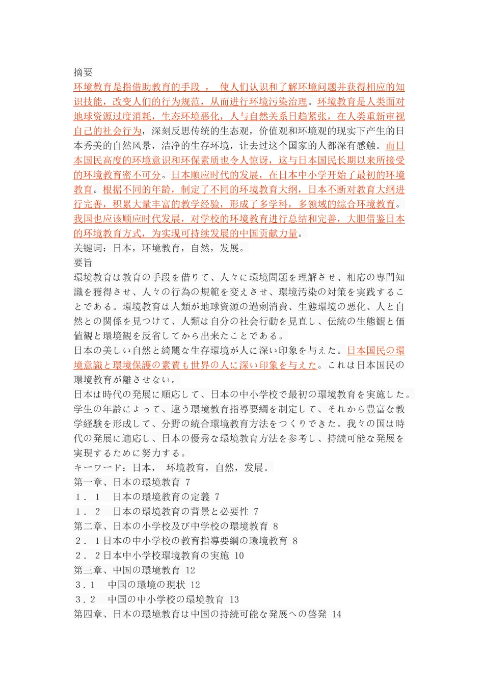 日本の小学校及び中学校における環境教育について_第1页