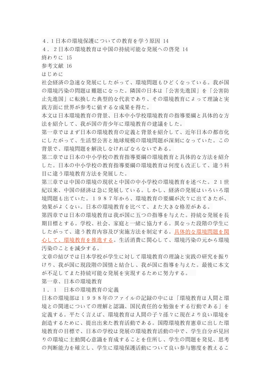 日本の小学校及び中学校における環境教育について_第2页