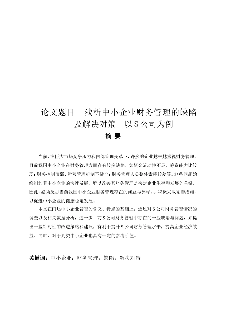 浅析中小企业财务管理的缺陷及解决对策—以S公司为例  会计学专业_第1页