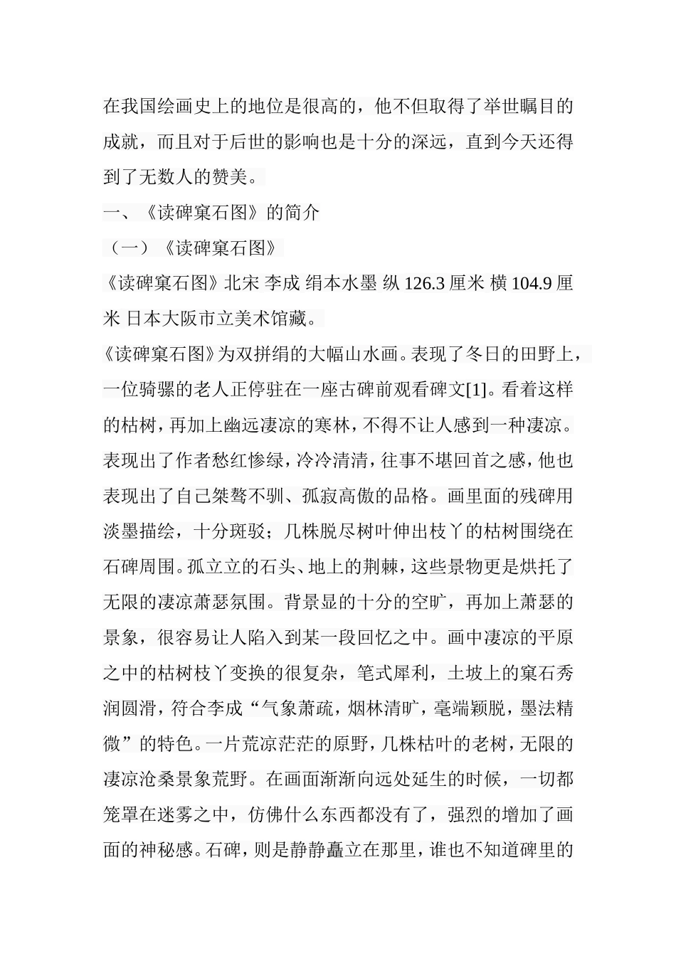 浅析《读碑窠石图》绘画的艺术特色分析研究 绘画学转专业_第3页